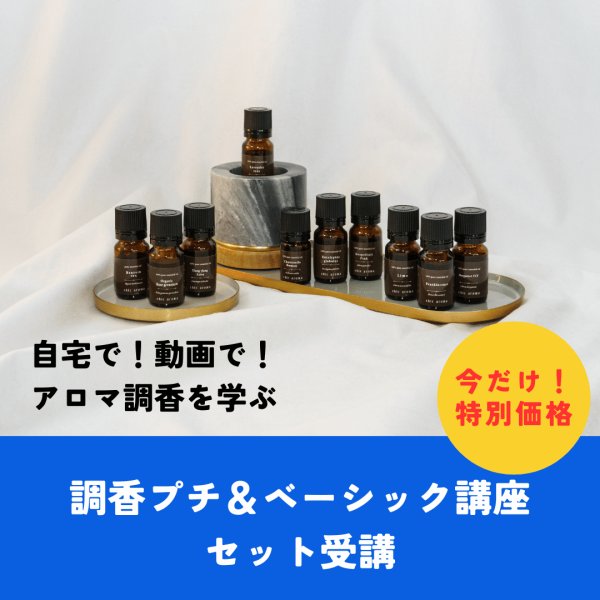 画像1: 【5/6（水）23:59まで】調香プチ講座／調香ベーシック講座（動画講座） (1)