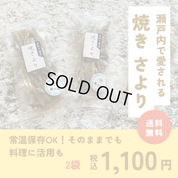 画像1: 【送料無料】焼さより (1)