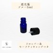 画像2: 【遮光瓶】5mlサイズ_ブルー (2)