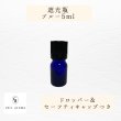 画像1: 【遮光瓶】5mlサイズ_ブルー (1)