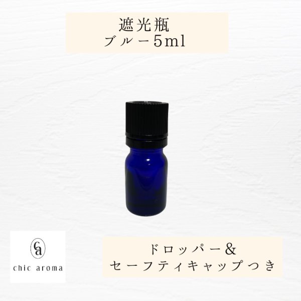 画像1: 【遮光瓶】5mlサイズ_ブルー (1)