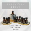画像1: 【オールコンプリート】シングル精油27種+ブレンド精油5種+遮光瓶3種 (1)