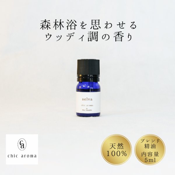 画像1: ブレンド精油【selva（セルバ）】 (1)