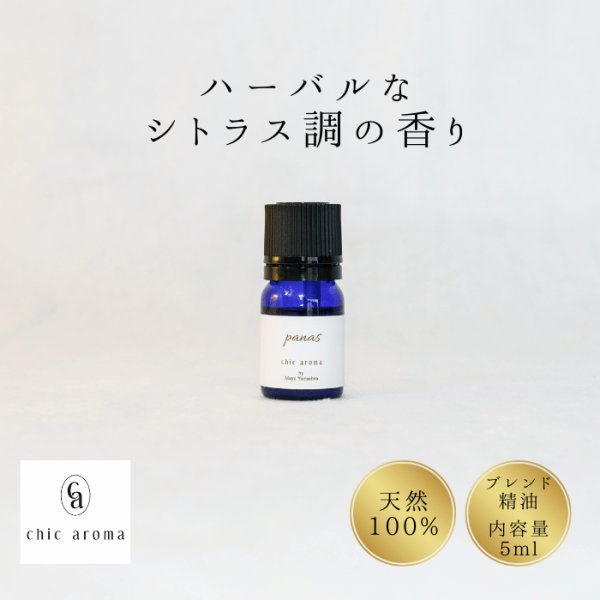 画像1: ブレンド精油【panas（パナス）】 (1)
