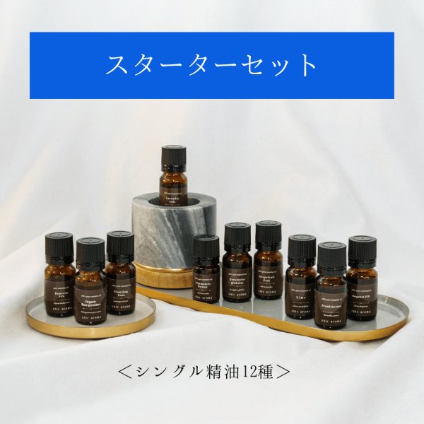画像1: 【スターターセット】シングル精油12種 (1)