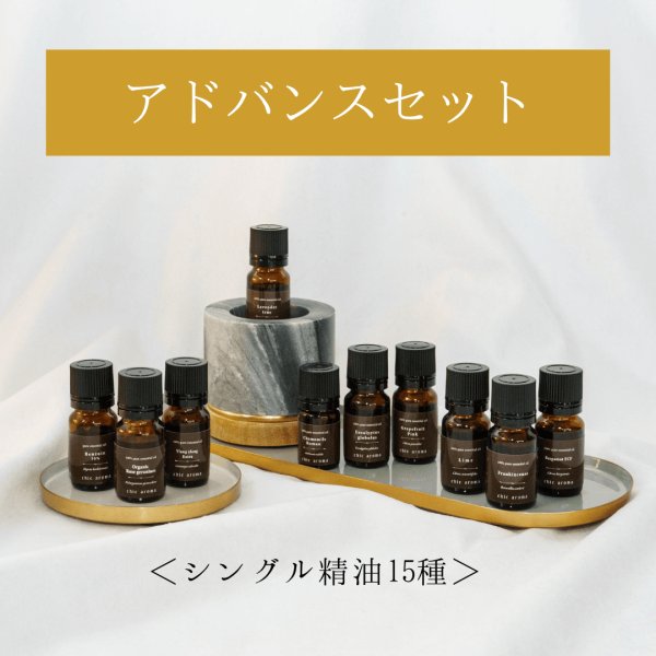 画像1: 【アドバンスセット】シングル精油15種 (1)
