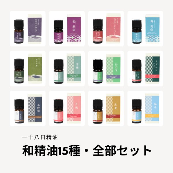 画像1: 【和精油・15種全部セット】一十八日精油 (1)