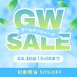 画像1: 4/30（水）15:00まで★半額★GWセール (1)