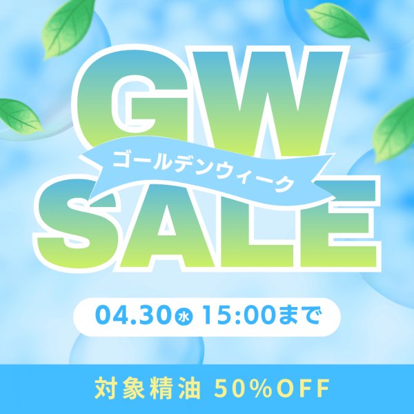 画像1: 4/30（水）15:00まで★半額★GWセール (1)