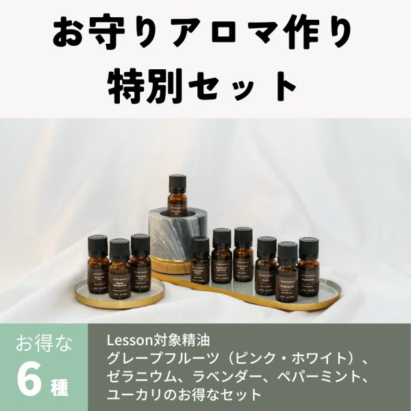 画像1: お守りアロマ作りLesson特別セット (1)