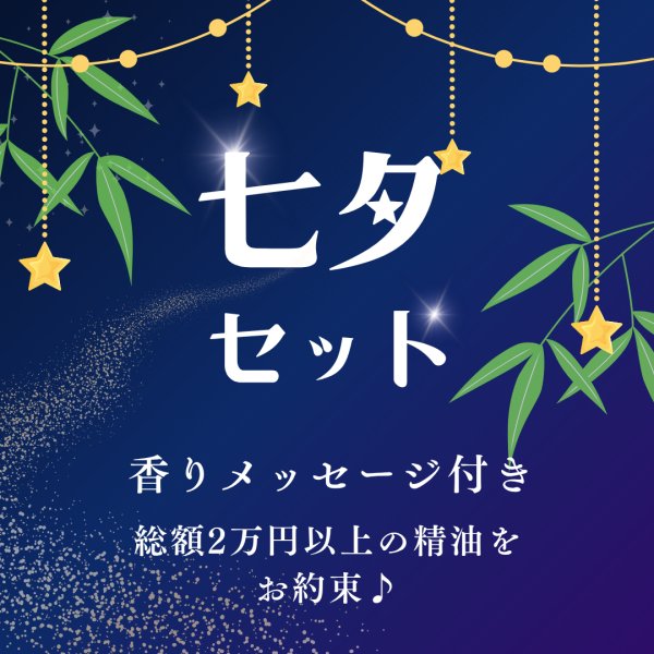 画像1: ★限定７名様★精油メッセージつき！七夕セット (1)