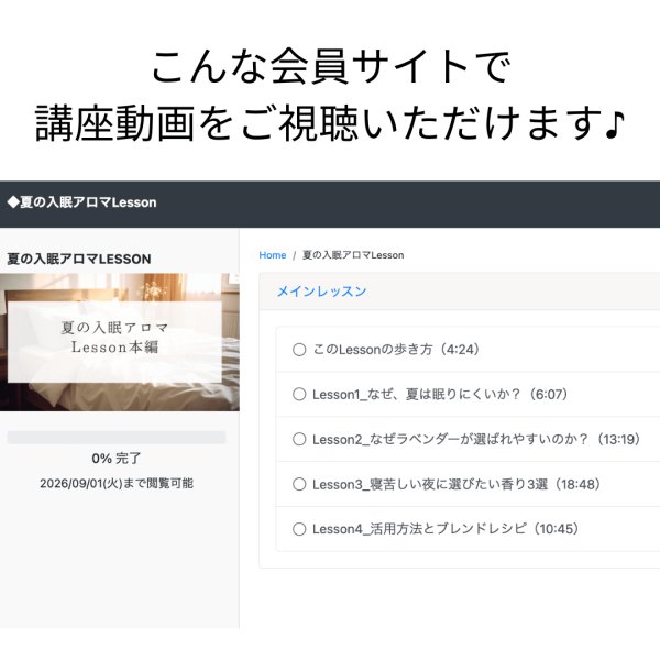 画像2: 【8/20(木）まで特別価格】夏の入眠アロマ Lesson_動画完結講座 (2)