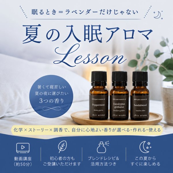 画像1: 【8/20(木）まで特別価格】夏の入眠アロマ Lesson_動画完結講座 (1)