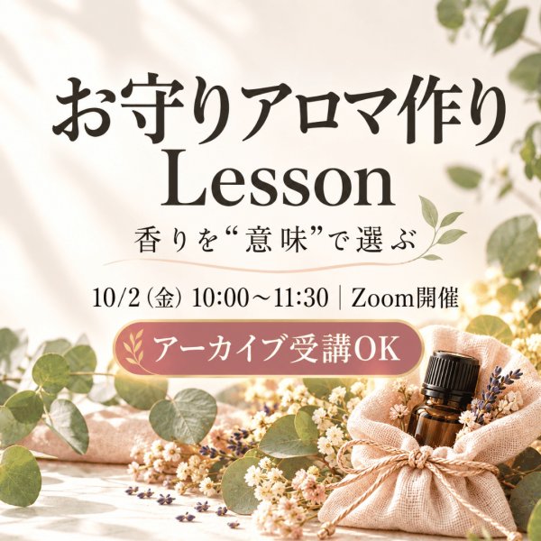 画像1: 【10/2（金）10:00〜】お守りアロマ作りLesson ／アーカイブ受講OK (1)