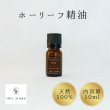 画像1: ホーリーフ精油 (1)