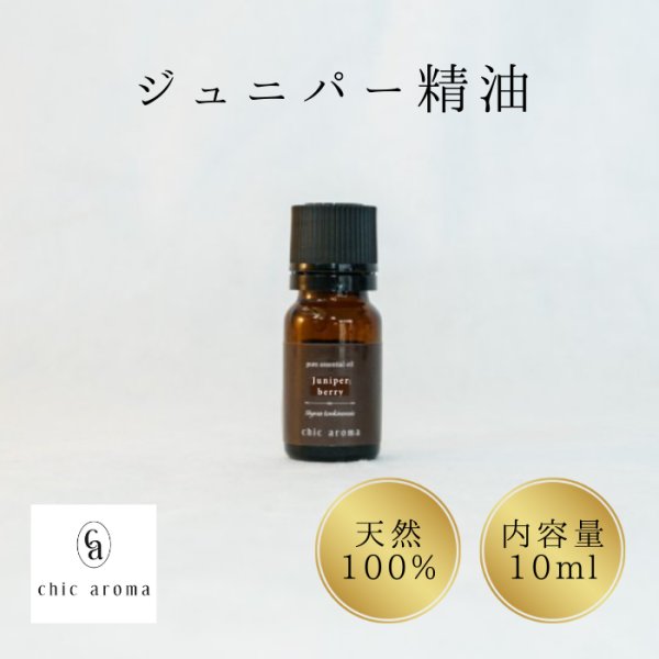 画像1: ジュニパー　ベリー精油 (1)