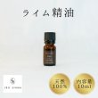 画像1: ライム精油 (1)