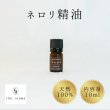 画像1: ネロリ精油 (1)
