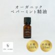 画像1: オーガニックペパーミント精油 (1)