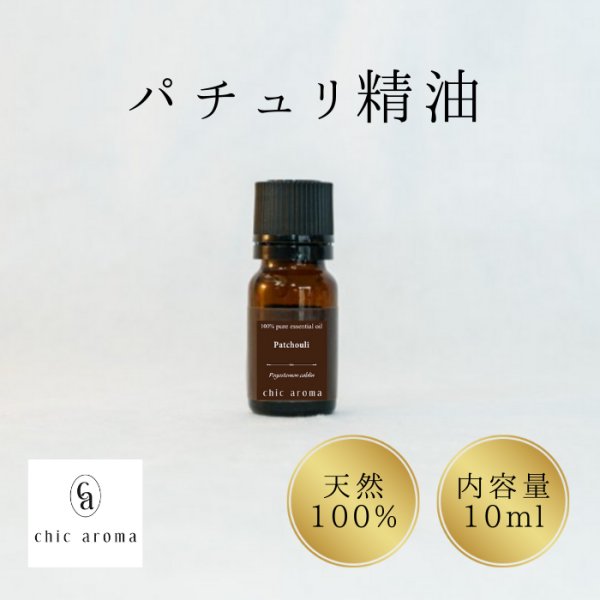 画像1: パチュリ精油 (1)