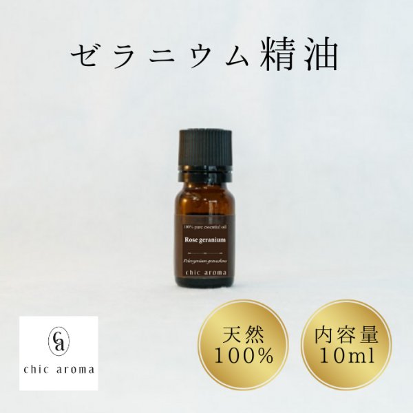 画像1: ローズゼラニウム精油 (1)
